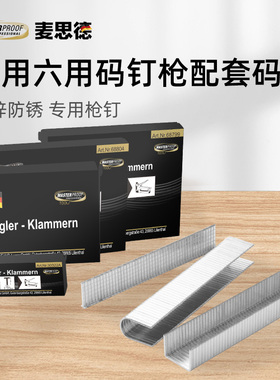 码钉适配4用6用打钉机||德国麦思德U型1008f粗细门型T直钉画布钉