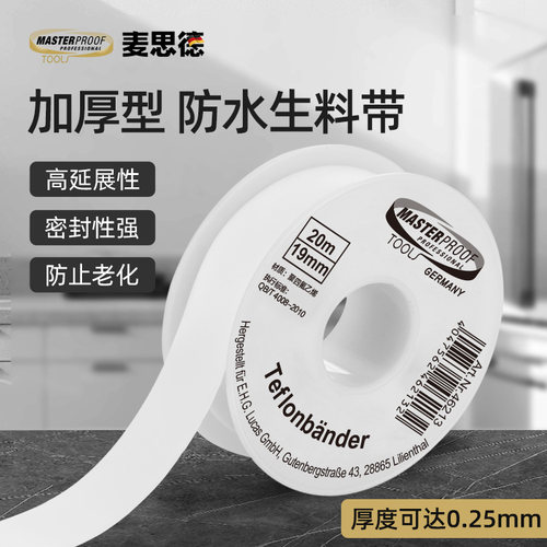 麦思德生料带0.25mm加厚工程专用