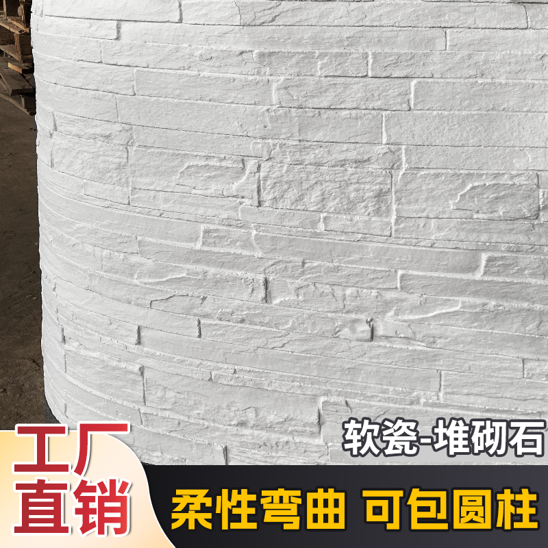 堆砌石文化石软瓷柔性石材软石外墙超薄背景墙装饰板可弯曲仿石纹