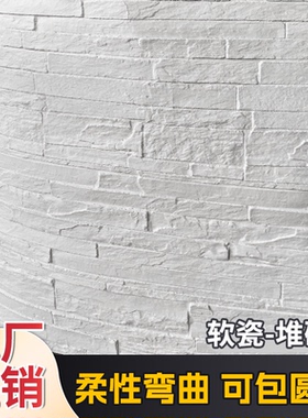 堆砌石文化石软瓷柔性石材软石外墙超薄背景墙装饰板可弯曲仿石纹