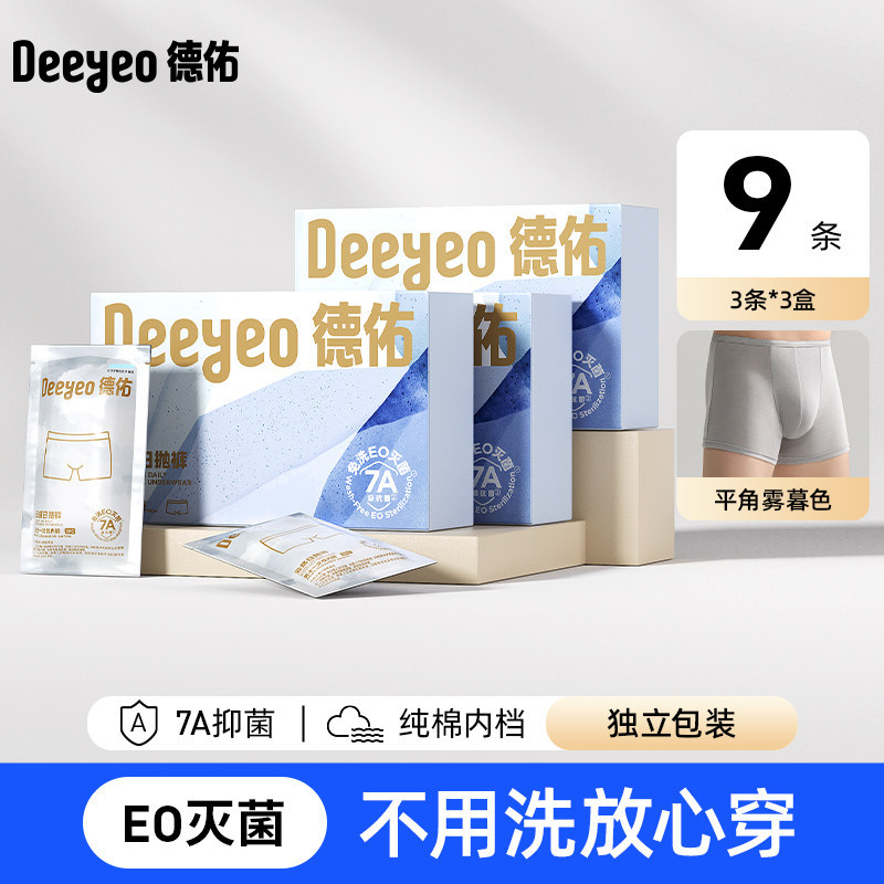 德佑男士平角一次性内裤7A级旅行便携EO灭菌免洗日抛裤差旅9条装图片