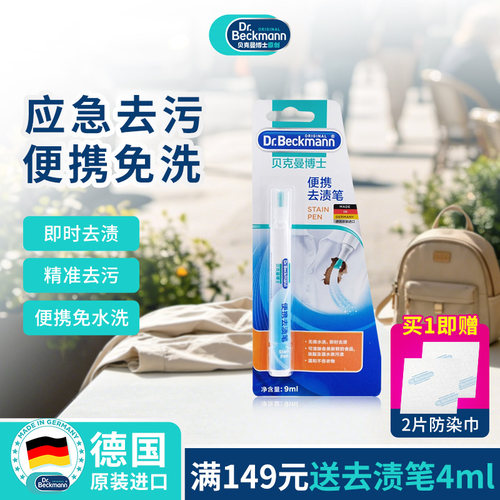 德国进口贝克曼博士便携去渍笔