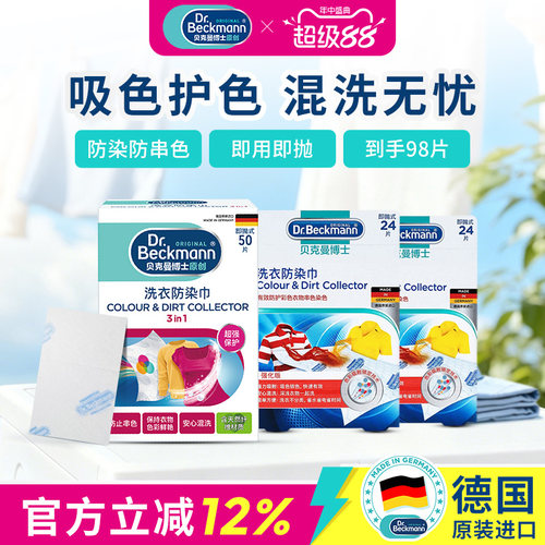 吸色片贝克曼博士洗衣防染色