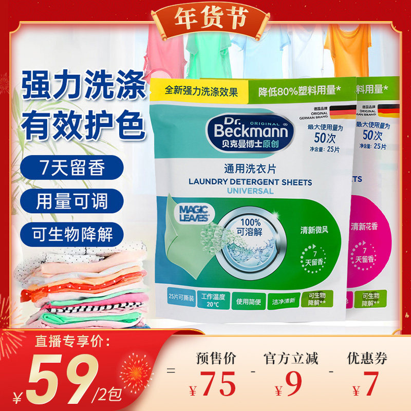 【代王直播间】贝克曼博士洗衣片泡泡纸通用护色浓缩洗衣去污50片,洗护清洁剂/卫生巾/纸/香薰,洗衣片,淘宝优惠券,粉丝福利购,淘宝优惠卷