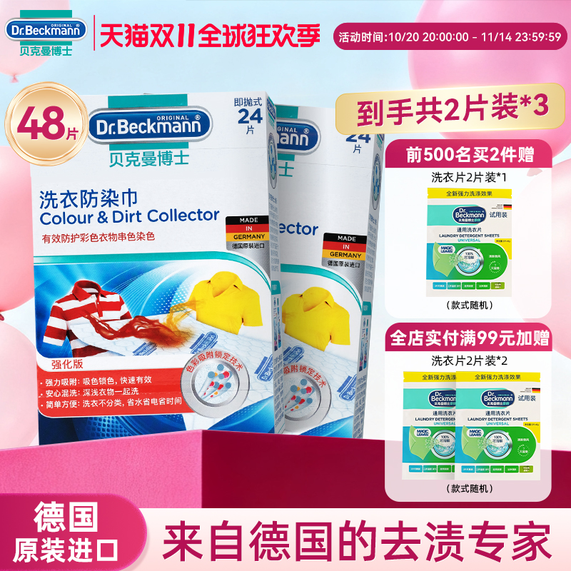 贝克曼博士防染巾洗衣吸色更护色