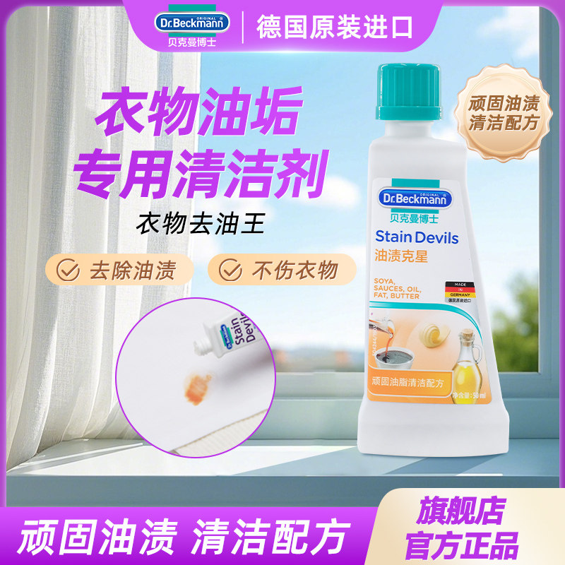 贝克曼博士德国进口羽绒衣服油烟机去油渍克星笔渍克星清洁免洗剂,洗护清洁剂/卫生巾/纸/香薰,干洗剂/衣物渗透清洁剂,淘宝优惠券,粉丝福利购,淘宝优惠卷
