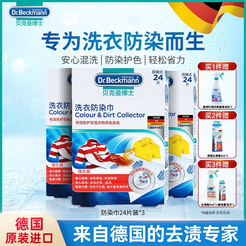 德国贝克曼博士色母片衣物防串染洗衣机混洗吸色纸洗衣防染巾72片