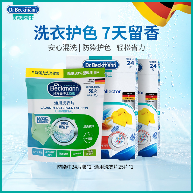 贝克曼博士洗衣片防染巾去污防染