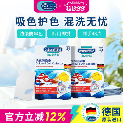 贝克曼博士洗衣防染巾