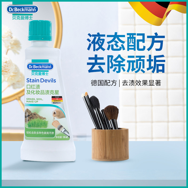 贝克曼博士彩色化妆品清洁克星口红粉底去渍污方便温和清洁剂,洗护清洁剂/卫生巾/纸/香薰,即时去渍剂,淘宝优惠券,粉丝福利购,淘宝优惠卷