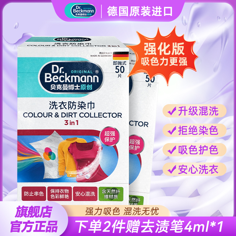 洗衣吸色防染巾贝克曼博士洗衣片