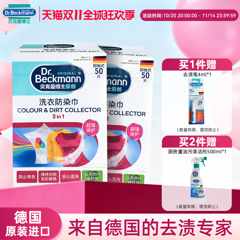 洗衣吸色防染巾贝克曼博士洗衣片