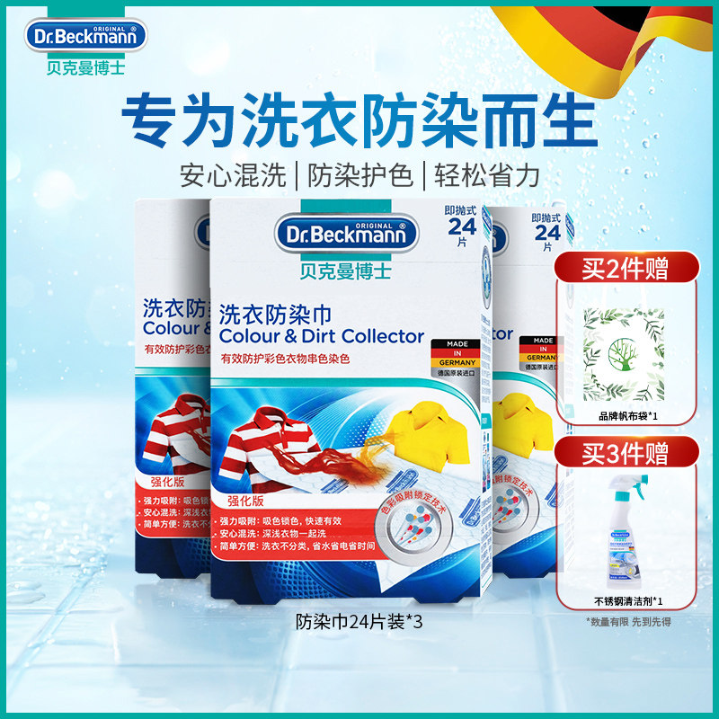 德国贝克曼博士色母片衣物防串染洗衣机混洗吸色纸洗衣防染巾72片