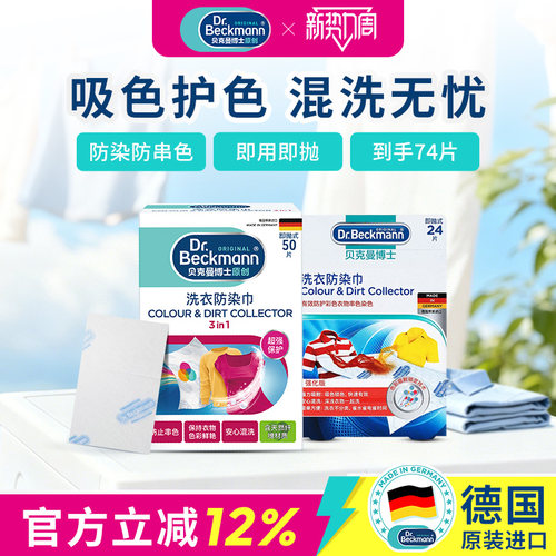 贝克曼博士防染巾洗衣吸色更护色