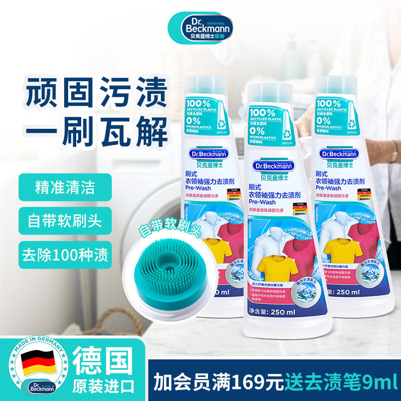 【百补】贝克曼博士德国衣领净预洗洁净衣物强力去污袖口清洁3瓶