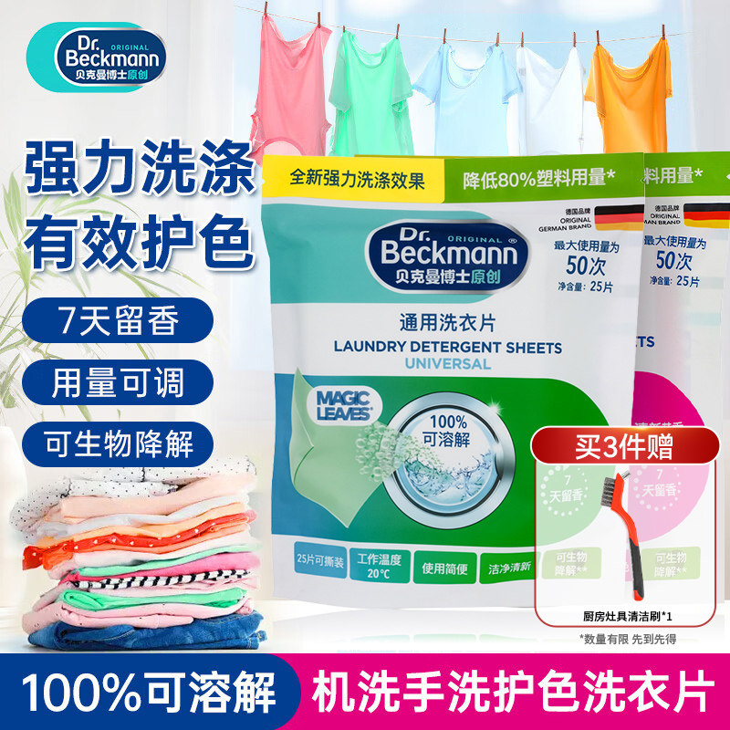 【李维嘉推荐】贝克曼博士护色洗衣片便携浓缩泡泡纸抑菌留香去污,洗护清洁剂/卫生巾/纸/香薰,洗衣片,淘宝优惠券,粉丝福利购,淘宝优惠卷