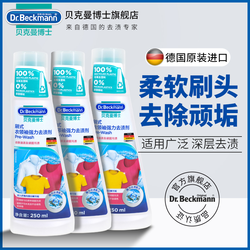 【直播间】贝克曼博士德国原装进口刷式衣领袖去渍剂衣领修