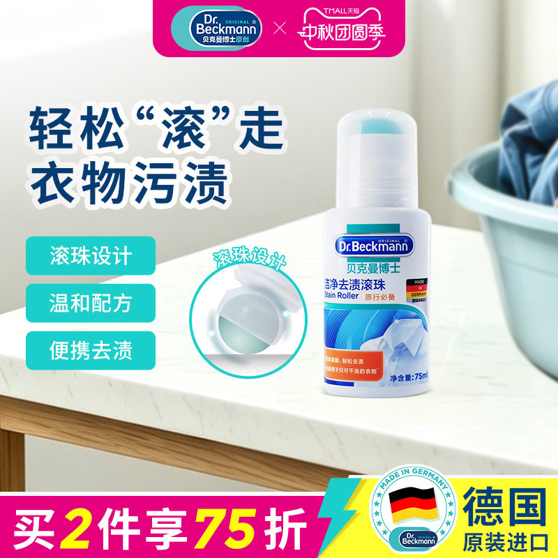 德国原装进口洁净去渍滚珠75ml图片