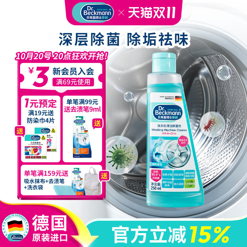 贝克曼博士强力去污除垢养护家用全自动滚筒洗衣机槽抑菌清洁剂