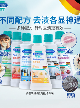 德国贝克曼博士进口家用衣服去油污血渍果汁红酒霉斑点渍洗白衣物