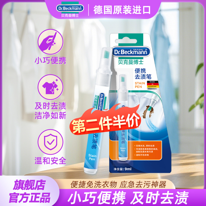 德国进口贝克曼博士便携去渍笔