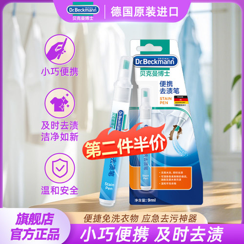 德国进口贝克曼博士便携去渍笔