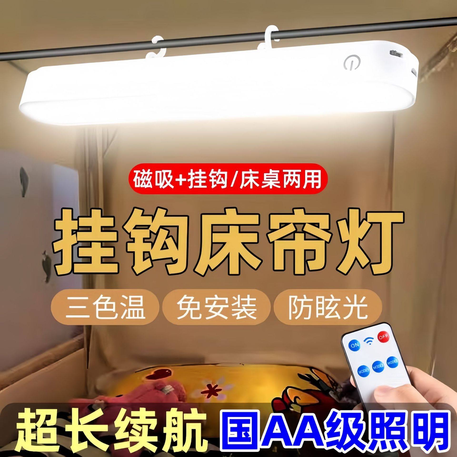 日本宿舍床头吊灯床帘内带挂钩磁吸睡眠小夜灯宿舍学习酷毙灯床上