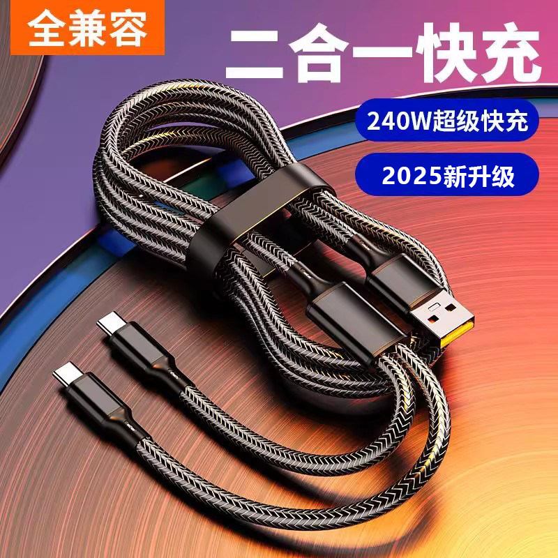 双头type-c超级快充数据线