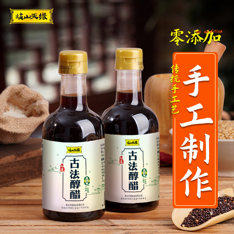 岐山天缘古法醇醋300ml 0添加酿造食醋凉拌调味家用小瓶香醋
