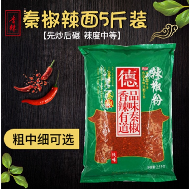 秦椒辣椒粉德有邻2.5KG辣椒面 陕西宝鸡秦椒微辣石碾油泼辣子面