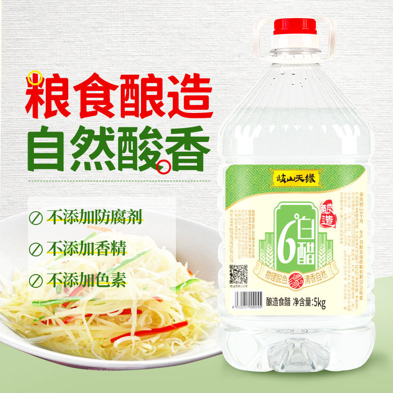 岐山天缘6度酿造白醋5KG 食用凉拌醋腌蒜 家用洗脸清洁除垢泡脚
