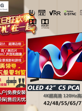 25年新品LG OLED42C5PCA家用0.1MS超清144Hz高刷游戏电视线下同款