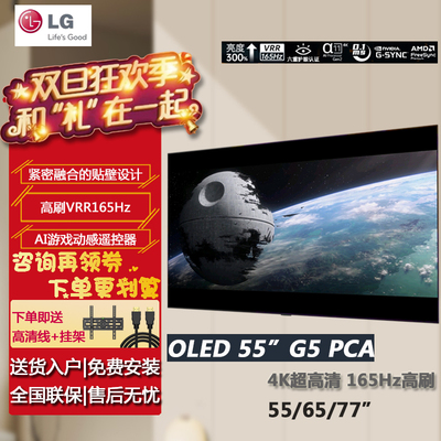 55G5OLED电竞游戏壁纸电视165Hz