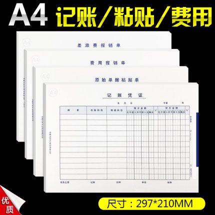 A4差旅费用报销费单大号通用原始粘贴单记账凭证纸财务手写审批单