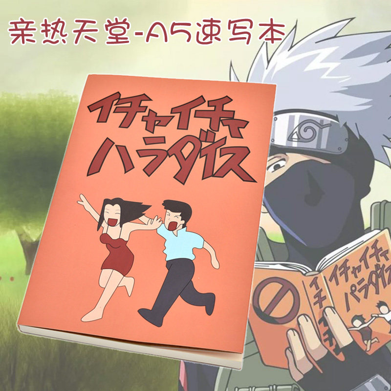 亲热天堂旗木卡卡西的小黄书速写本笔记草稿本火影忍者周边二次元