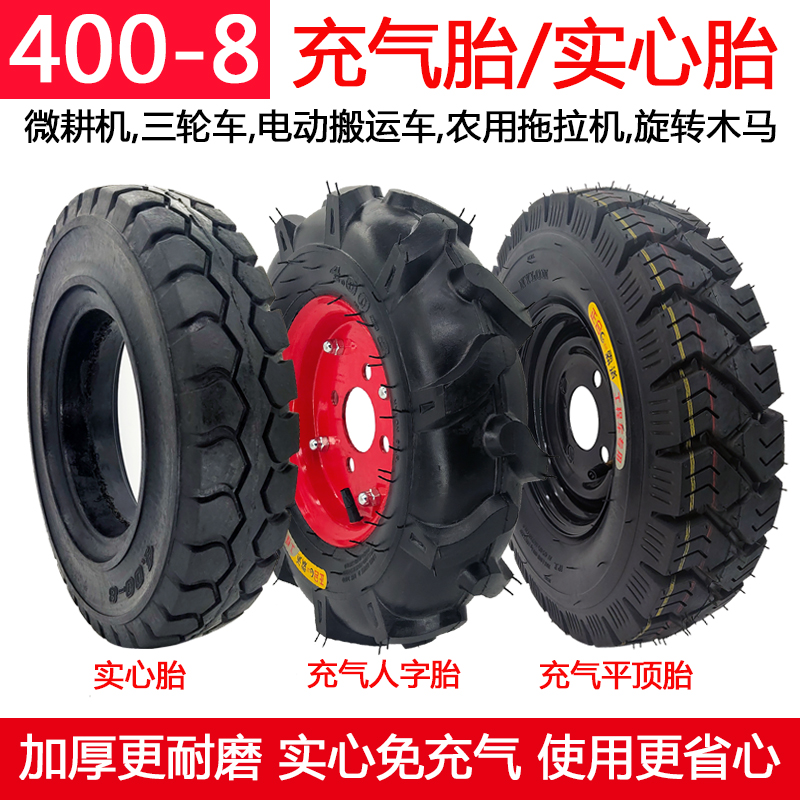 400-8三轮微耕人字免充气内外胎