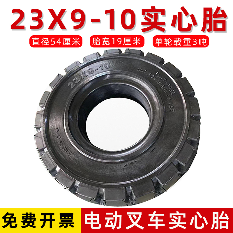 电动叉车23*9-10实心轮胎配轴头