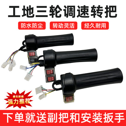 工地电动三轮车手推灰斗车转把调速手把两速油门手柄前进倒车三速