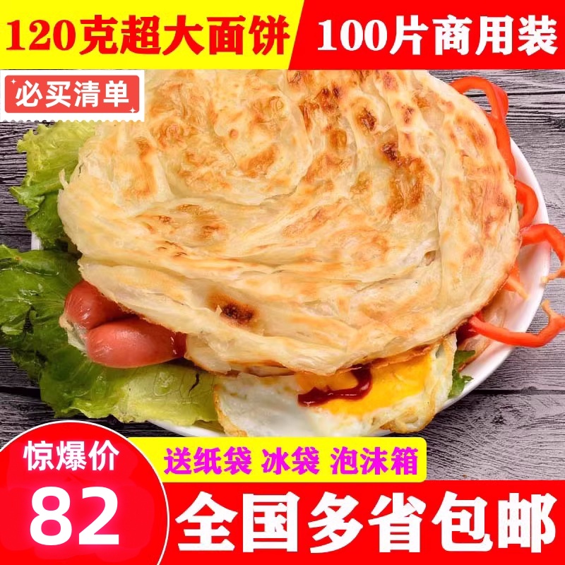 正宗台湾风味手抓饼面饼100片商用装早餐煎饼原味面饼皮食品包邮 粮油调味/速食/干货/烘焙 手抓饼/葱油饼/煎饼/卷饼 原图主图