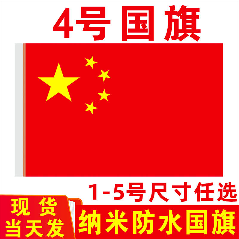 中国国旗4号3号2号5号6号国旗五星红旗国旗五号四号大号国庆装饰