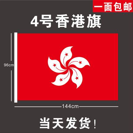 包邮香港区旗4号香港144X96cm大香港旗帜定制紫荆花旗
