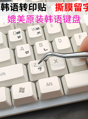 韩语键盘贴贴纸韩语转印贴