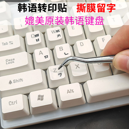 撕膜留字韩语键盘贴韩语贴膜字母贴纸韩文单个字母转印贴纸防水贴