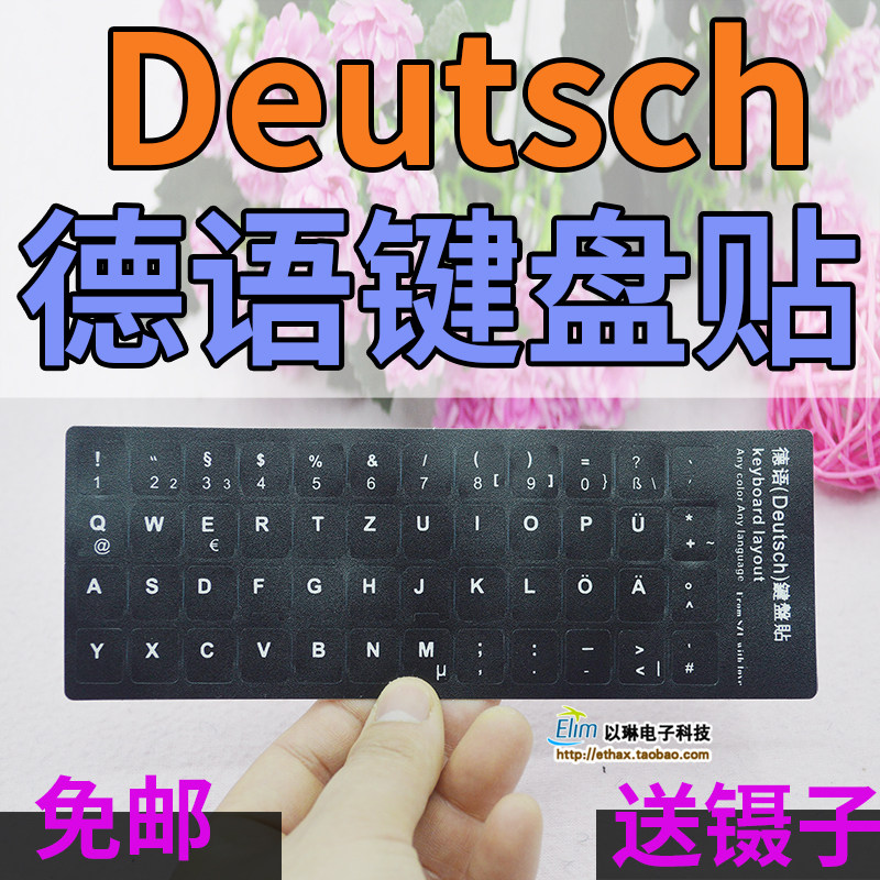 笔记本德文电脑防磨损键盘贴膜图片