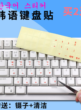 韩语键盘贴贴纸透明键盘贴膜