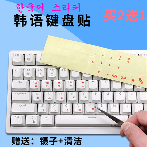 韩语键盘贴贴纸透明键盘贴膜