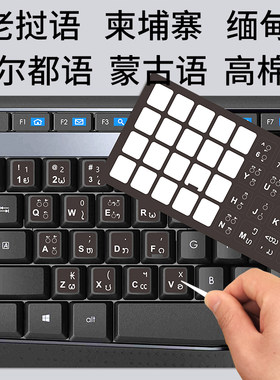老挝语键盘贴膜东南亚柬埔寨高棉