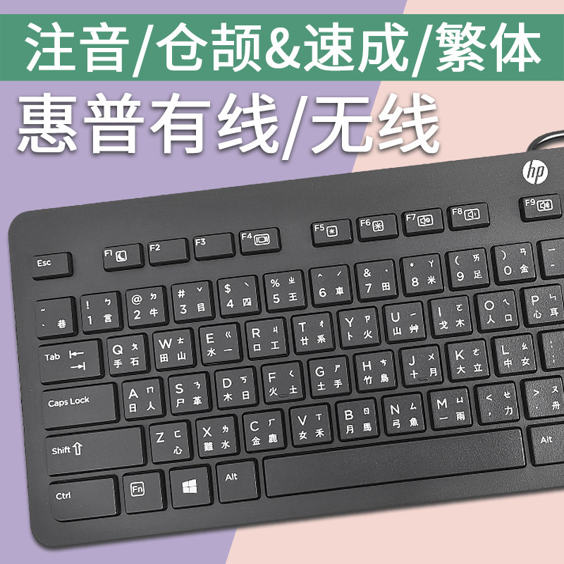 惠普繁体注音台湾仓颉速成有线键盘香港无线键鼠套装电脑原厂商务