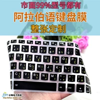 Арабская клавишная пленка Ayu Клавиатура пленка Awen Выделенная силиконовая клавишная ноутбука Специальная машина на рабочем столе