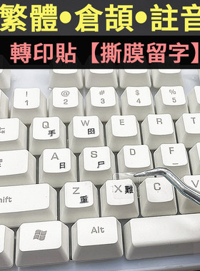 仓颉键盘贴注音繁体贴膜转印贴